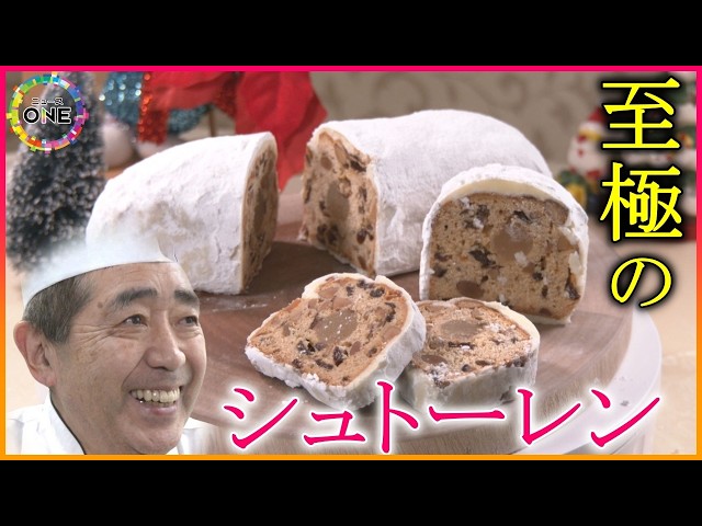 歳を重ねても挑戦…74歳のパティシエが生み出す至極の｢シュトーレン