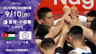 【全場精華】9/10 約旦VS中華 籃球 男子預賽｜2026亞運｜鎖定ELTA tv愛爾達