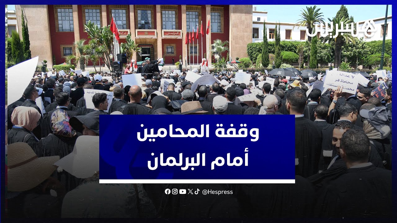 شعارات ولافتات ضد مشروع القانون ووزير العدل.. المحامون يحتجون أمام البرلمان ضد مشروع المسطرة المدنية