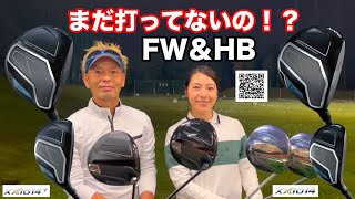 【石坂翔子プロ × 筒康博コーチ】ダンロップNEW「XXIO 14」「XXIO 14＋」ハイブリッド＆フェアウェイウッドを打ったら！？