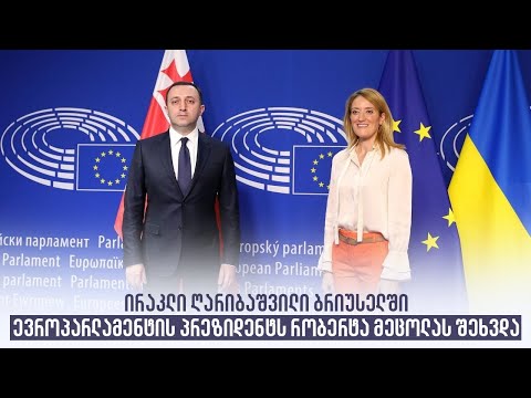 ირაკლი ღარიბაშვილი ბრიუსელში ევროპარლამენტის პრეზიდენტს რობერტა მეცოლას შეხვდა