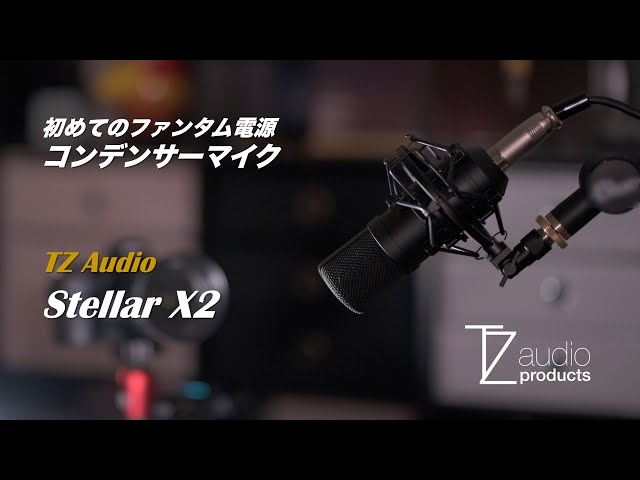 はじめてのファンタム電源 単一指向性 コンデンサーマイク / TZ audio