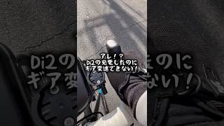 Di2の変速ができなくなったらやること #ロードバイク  #ロードバイク初心者  #di2 #105  #メンテナンス