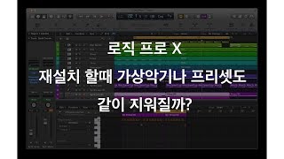 로직프로 X 지울때 프리셋도 같이 지워질까? 플러그인 프리셋 저장파일 위치를 알아보자.