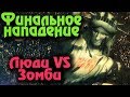 Выживание в мире зомби - They are Billions. Орда прорвалась в город!