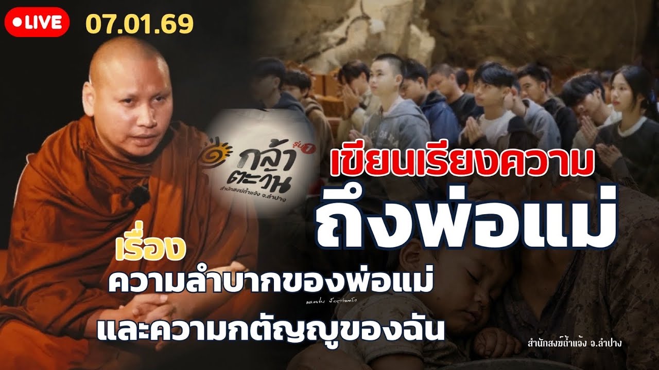End “กล้าตะวัน” พ่อแม่ลำบากขนาดไหน?“ความในใจของน้อง” นักเรียน 