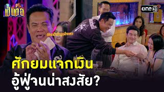 ศักยมแจกเงิน อู้ฟู่จนน่าสงสัย | Highlight เป็นต่อ 2023 Ep.28 | 20 ก.ค. 66 | one31