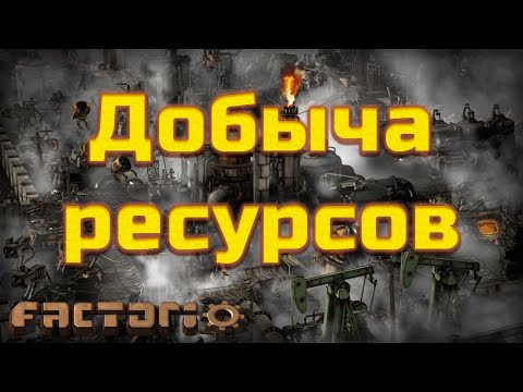 Видео: Factorio. Добыча ресурсов.