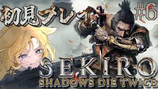 【SEKIRO: SHADOWS DIE TWICE】完全初見プレイ!第六話 弦ちゃん倒す【音塔みる/新人Vtuber】