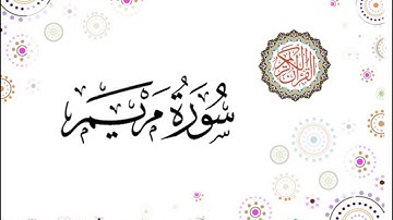 سورة مريم - سعد الغامدي - Sourat Maryam - Saad Al Ghamidi