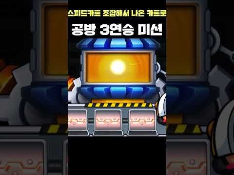 카트라이더 에서 제일 힘든 <strong>3연승</strong> 미션은 이겁니다.