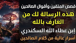 هذه الرسالة لك من العارف بالله إبن عطاء الله السكندري ، أسرار عالية من كلام الصالحين