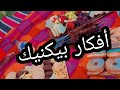 خودي أفكار بيكنيك راقي وفالمستوى