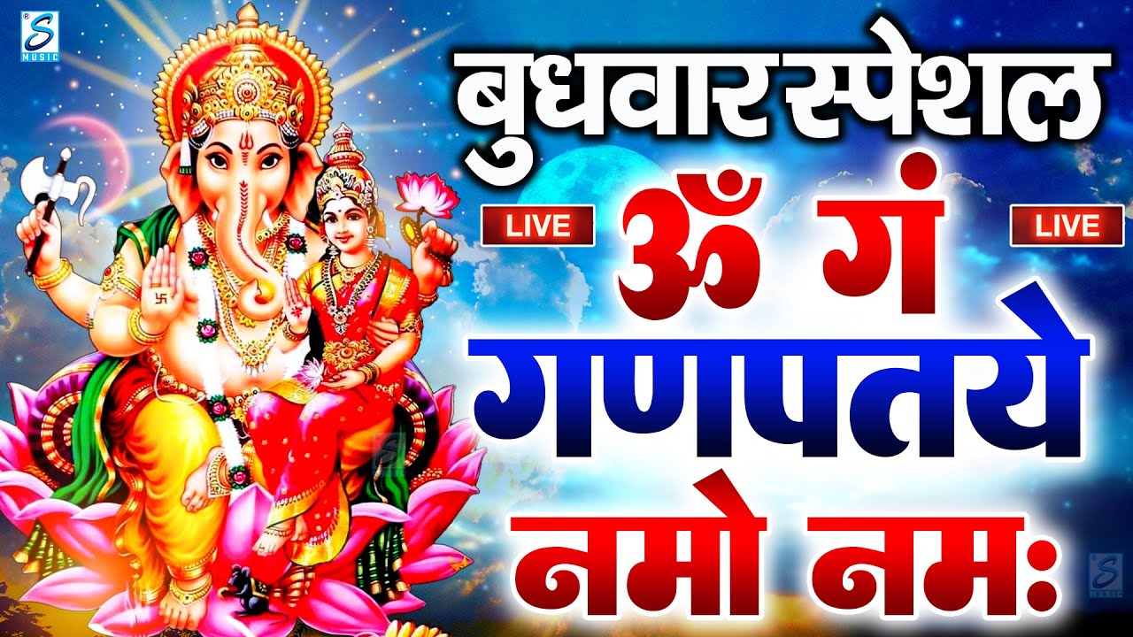 LIVE रविवार स्पेशल : गणेश मंत्र - Ganesh Mantra | ॐ गं गणपतये नमो नमः | Om Gan Ganpataye Namo