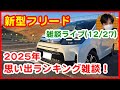 【新型フリード雑談ライブ】2025年思い出ランキング雑談!【#309 ぱぱしLive】