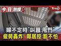 1年多疲勞轟炸! 婦不定時「叫囂甩門」 鄰居控:罰不怕｜TVBS新聞 @TVBSNEWS01