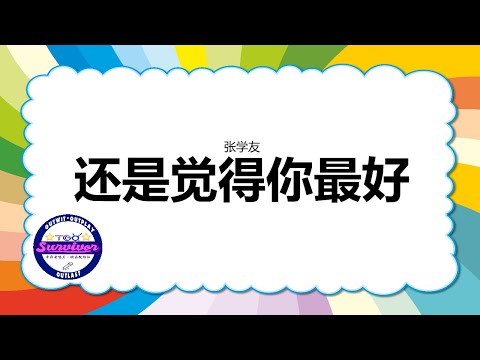 [张学友] 还是觉得你最好 - 歌词版