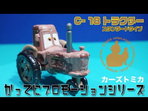 C-19 トラクター (スタンダードタイプ)かってにプロモーション