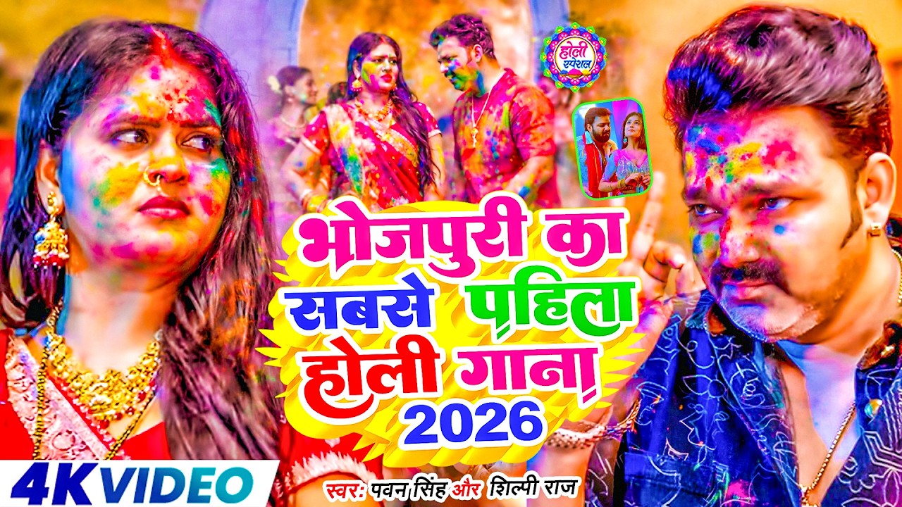 #Video | 2026 Ke Holi Special | #Pawan Singh | स्पेशल होली गाने 2026 | Bhojpuri Holi Song 2026