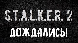 S.T.A.L.K.E.R. 2 Анонсирован! Дождались!