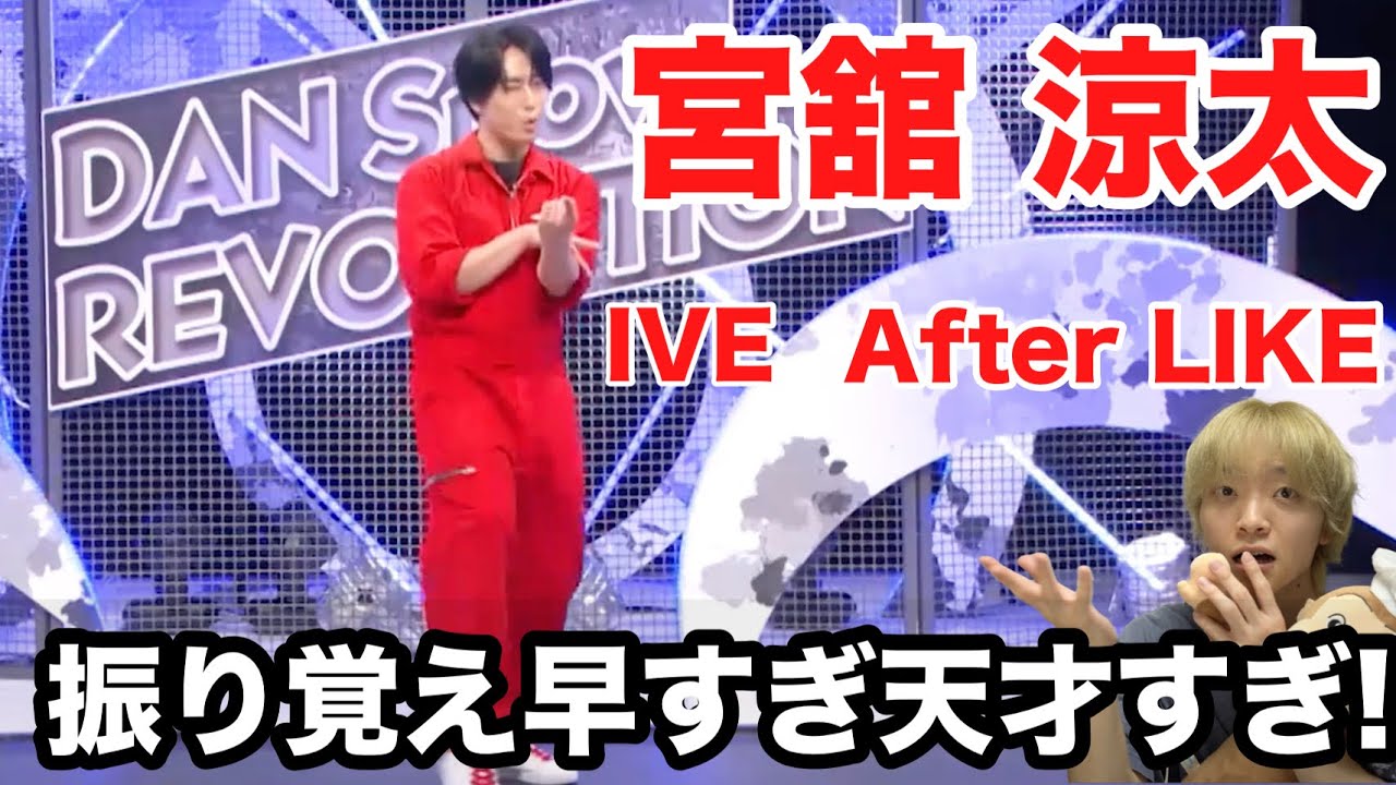 【それスノ】舘様また名ダンス残したよねww「IVE - After Like」ダンス解説