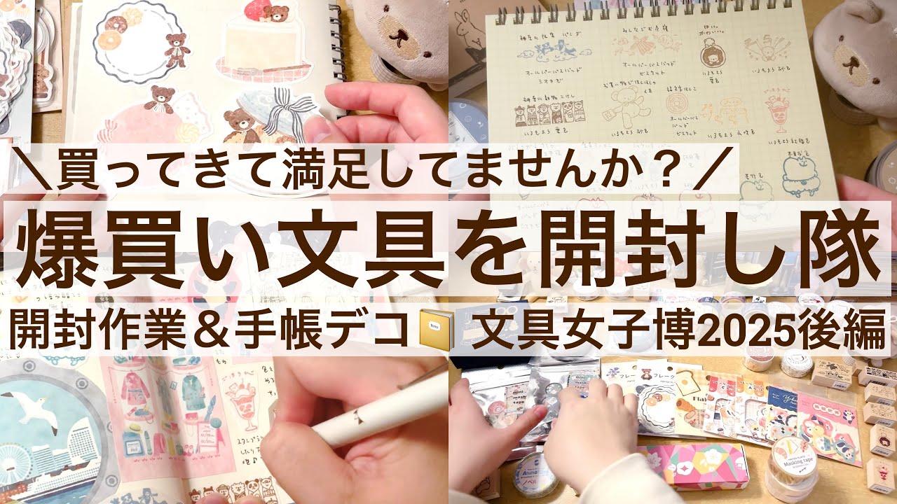 【作業動画・手帳デコ】買ってきて満足してませんか？爆買い文具を開封し隊！｜文具女子博2025後編 2583