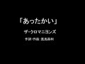 【カラオケ】あったかい/ザ・クロマニヨンズ【実演奏】