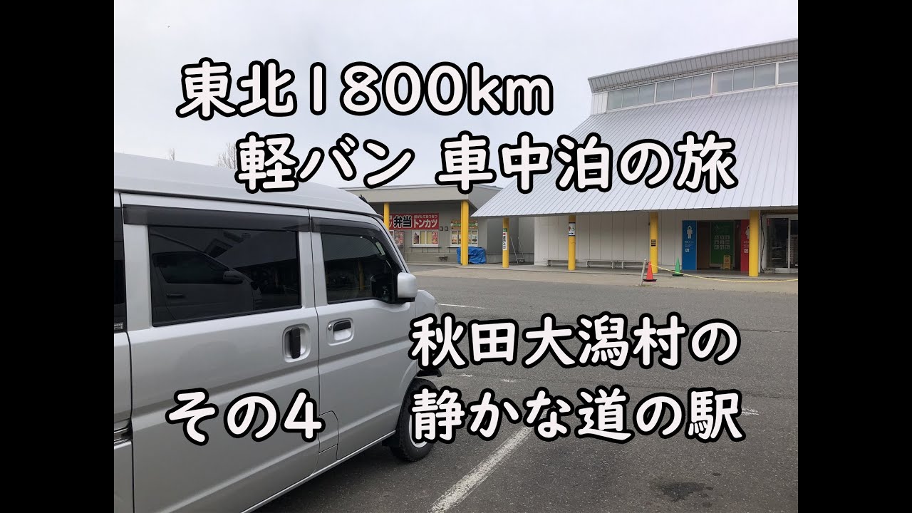 軽バン車中泊旅 東北1800kmその４ 秋田 道の駅おおがたで静かな車中泊 Youtube
