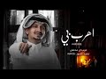 اهرب بي غريب ال مخلص بطيء 2022 