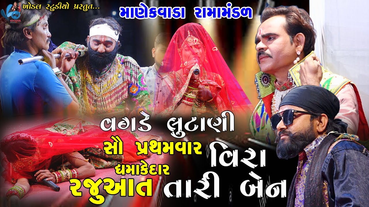 Vagde Lutani Vira Tari Ben || Dhamakedar Rajuaat || Manekvada ramamndal
