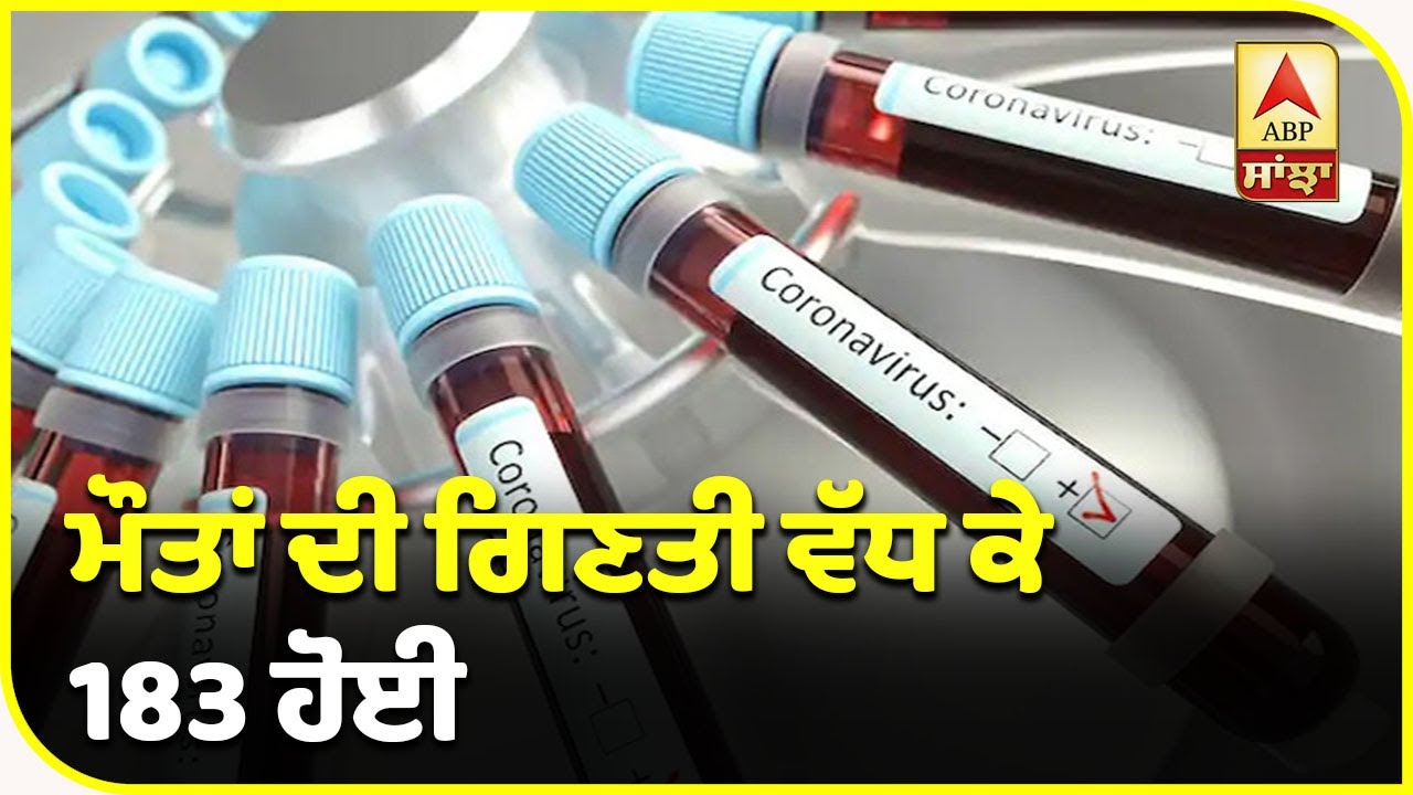 Breaking : Punjab `ਚ Corona ਦੇ ਅੱਜ 234 ਨਵੇਂ ਮਾਮਲੇ ਆਏ | ABP Sanjha