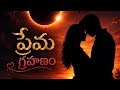 సూర్యుడు 🌞 చంద్రుడు 🌙 ప్రేమకథ | అసాధ్యమైన ప్రేమ కూడా నిజమే..!కాలం దూరం చేసిన ప్రేమ