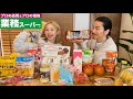久しぶりに業務スーパー行ってきた☺️🌈