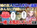 【2ch馴れ初め】姉の友人と二人きりの温泉旅行。宿に着くなり「内緒だよ」と混浴に誘われた結果【ゆっくり解説】【作業用/総集編】