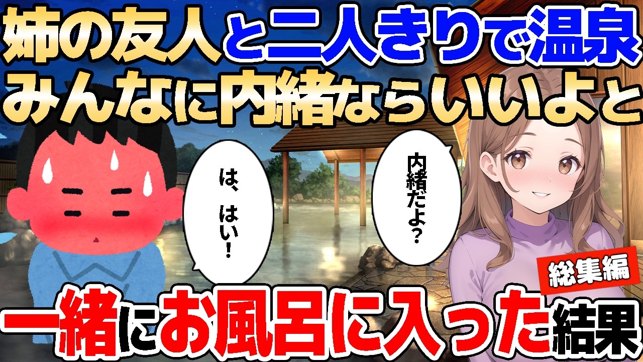 【2ch馴れ初め】姉の友人と二人きりの温泉旅行。宿に着くなり「内緒だよ」と混浴に誘われた結果【ゆっくり解説】【作業用/総集編】