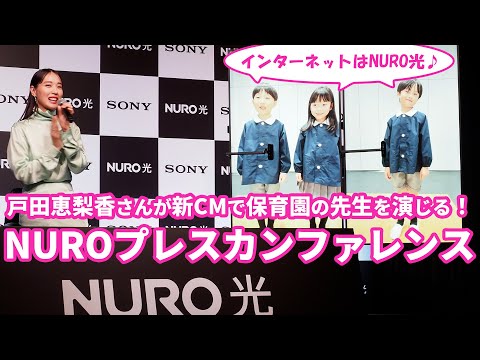 NUROがプレスカンファレンスを開催 戸田恵梨香さんが出演する新CMを発表