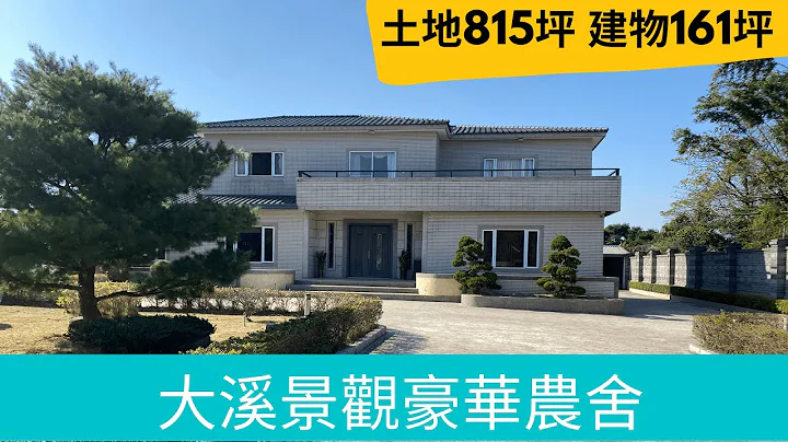 大溪豪华景观农舍 土地815坪 建物161坪 - 天天要闻