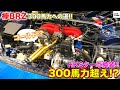 【欅BRZ 300馬力への道】ついにボルトオンターボを装着！300馬力超え達成か!?|くるまのCHANNEL