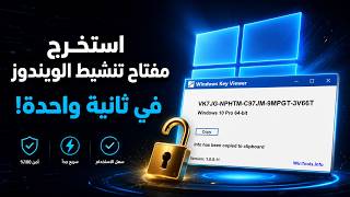 استخراج مفتاح تنشيط جميع نسخ الويندوز بطريقة سهلة و بسيطة