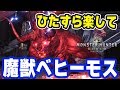 【MHW】誰でも簡単「ひたすら楽してベヒーモス」少し邪道だけど初心者でも確実に攻略する方法【モンハンワールド】
