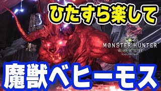 【MHW】誰でも簡単「ひたすら楽してベヒーモス」少し邪道だけど初心者でも確実に攻略する方法【モンハンワールド】