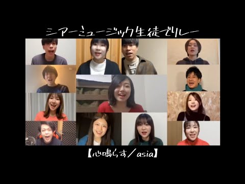 【YouTube2周年記念企画】シアーミュージック生徒13人でリレー『心鳴らす／asia』