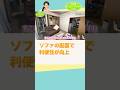 253➀-2 食べる・仕事するも床の上⁉️散らからない暮らしを実現し人間らしい生活を取り戻す片付けレシピ #古堅純子 #週末ビフォーアフター #古堅式