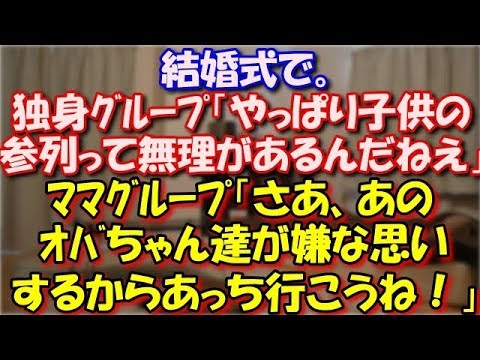 【修羅場】 結婚式で。独身女性グループ「やっぱり子供の参列って無理があるんだねえ」 ママグループ「さあ、あのオバちゃんたちが嫌な思いするからあっち行こうね！」  スカッと修羅場ラバンダ