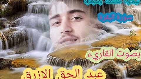 سورة البقرة 🎤🎥 الحزب سيقلو السفهاء⁦♥️⁩🎤 بصوت القارئ عبد الحق الازرق 🎤