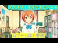 「スクスタ」スクスタストーリー・キズナエピソード・凛ちゃん編!第9話「ラブライブ」「&mu;&rsquo;s」