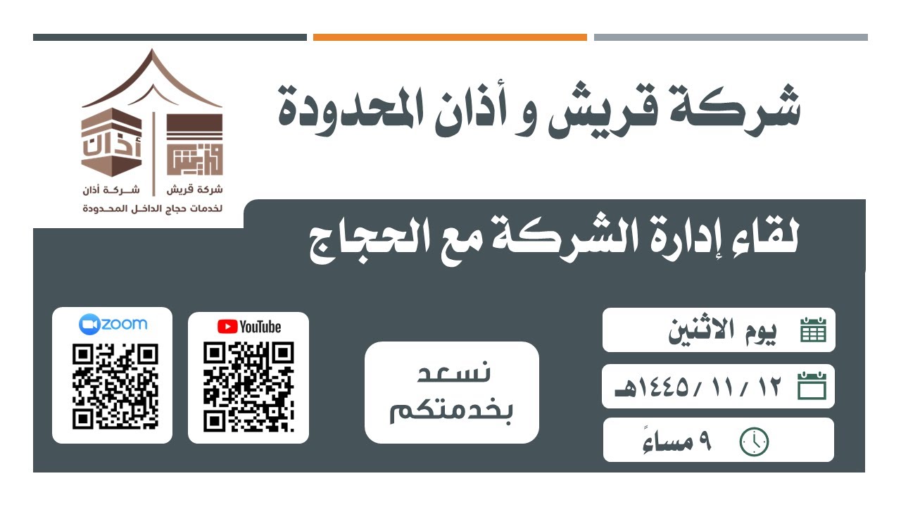 لقاء إدارة الشركة مع الحجاج لعام 1445هـ