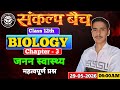 मानव स्वास्थ्य, महत्वपूर्ण प्रश्न, UP Board 12th Biology Class, Biology By- Anurag Sir