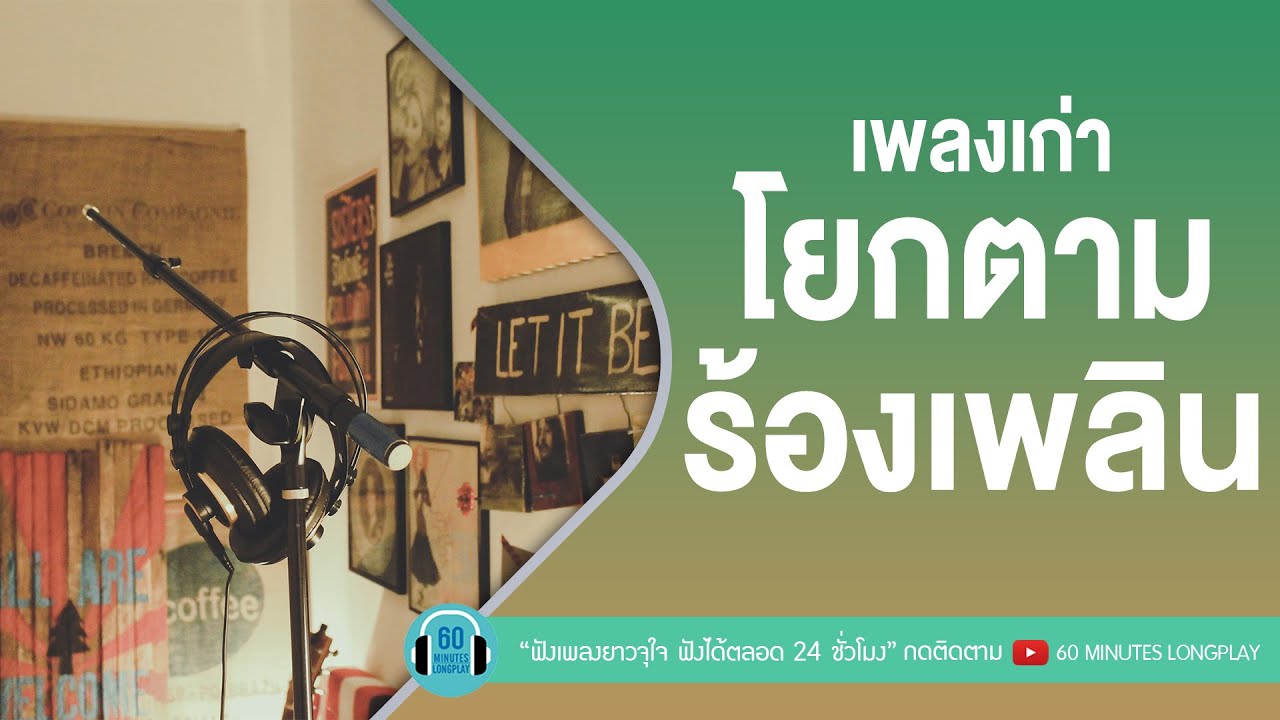 เพลงเก่าโยกตาม ร้องเพลิน [ ไม่รักได้ไง,คุณเธอ,เจ้าทุยอยู่ไหน ,มีแต่เธอ ]
