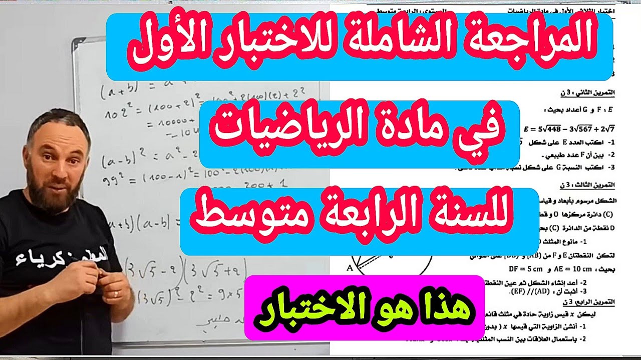 الاختبار الأول في مادة الرياضيات للسنة الرابعة متوسط  شامل لجميع الأفكار 20/20 نموذج الثاني